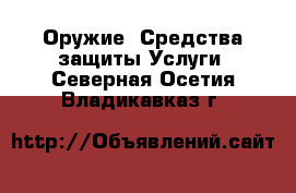 Оружие. Средства защиты Услуги. Северная Осетия,Владикавказ г.